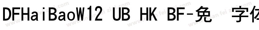 DFHaiBaoW12 UB HK BF字体转换